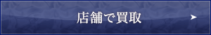 店舗で買取