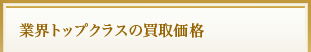業界トップクラスの買取価格