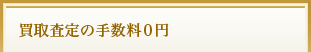 買取査定の手数料０円