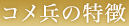 コメ兵の特徴