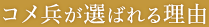 コメ兵が選ばれる理由