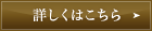 詳しくはこちら