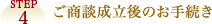 STEP4 ご商談成立後のお手続き