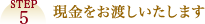 STEP5 現金をお渡しいたします