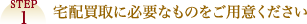 STEP1 宅配買取に必要なものをご用意ください