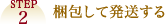 STEP2 梱包して発送する