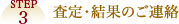 STEP3 査定・結果のご連絡