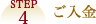 STEP4 ご入金