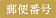 郵便番号