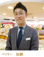 バイヤー 加納