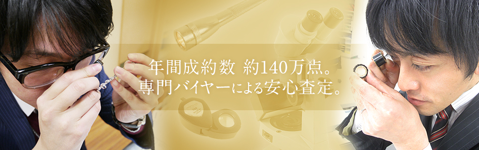 年間成約数 987,332。専門バイヤーによる安心査定。