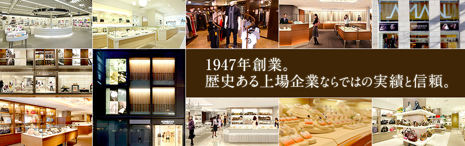 創業65周年。上場企業ならではの実績と信頼。