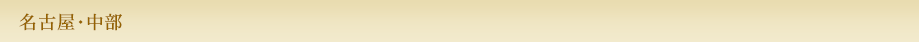 名古屋・中部