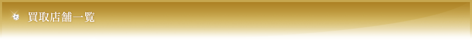 買取店舗一覧