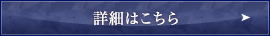 詳細はこちら