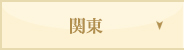 関東