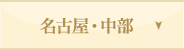 名古屋・中部