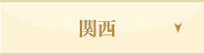 関西