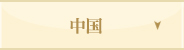 中国