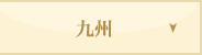 九州